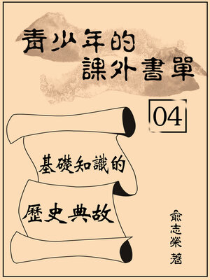 cover image of 青少年的課外書單04【基礎知識的歷史典故】